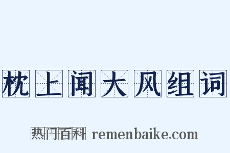 枕上闻大风组词是什么意思的图片